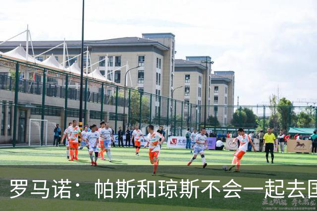 罗马诺：帕斯和琼斯不会一起去国米 科莫将与皇马会面仍握主动权