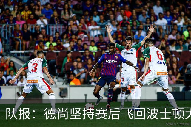 队报：德尚坚持赛后飞回波士顿大本营，法国队训练推迟1小时